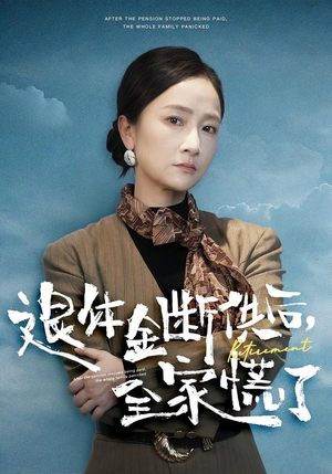 退休金断供之后，全家慌了（46集）终于可以免费看短剧了