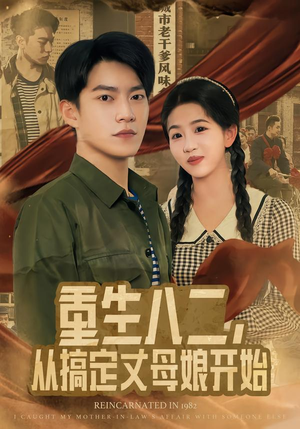 重生八二，从搞定丈母娘开始（67集）好看又上头的短剧