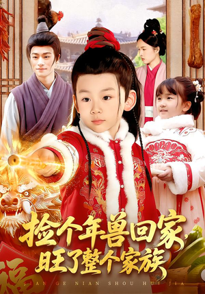 捡个年兽回家，旺了整个家族（85集）在哪里可以免费观看短剧