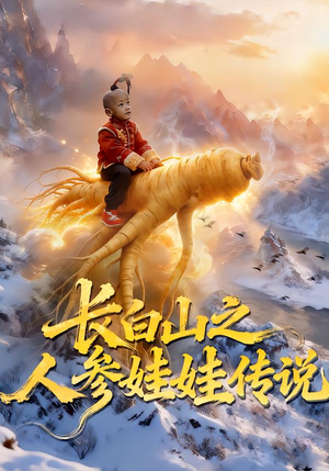 长白山之人参娃娃传说（66集）全网独播短剧免费看