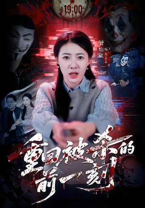 重回被杀的前一刻（79集）新番短剧计划好剧分享