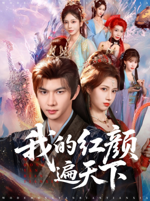 我的红颜遍天下（80集）热门短剧推荐短剧片段