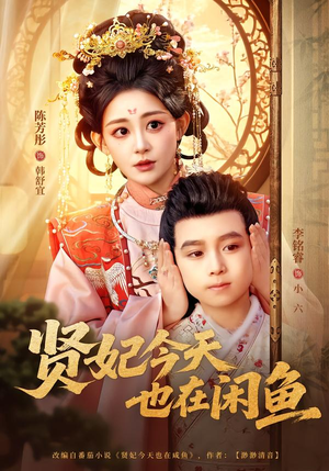 贤妃今天也在咸鱼（80集）爆款短剧一起追