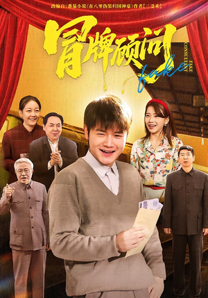 冒牌顾问（71集）火爆短剧热播中