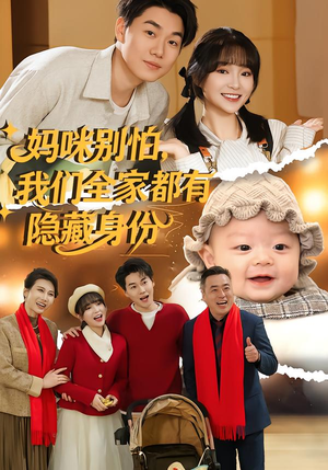 妈咪别怕，我们全家都有隐藏身份（71集）热门短剧推荐持续中