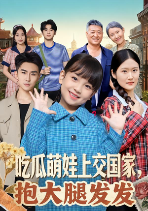 吃瓜萌娃上交国家，抱大腿发发（77集）热门短剧推荐持续中