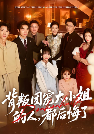 背叛团宠大小姐的人，都后悔了（36集）短剧也太好看了