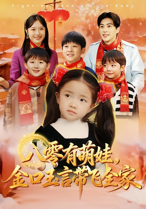 八零有萌娃，金口玉言带飞全家（61集）零花钱看整部短剧