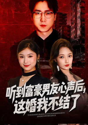 听到富豪男友心声后，这婚我不结了（40集）好看又上头的热播短剧