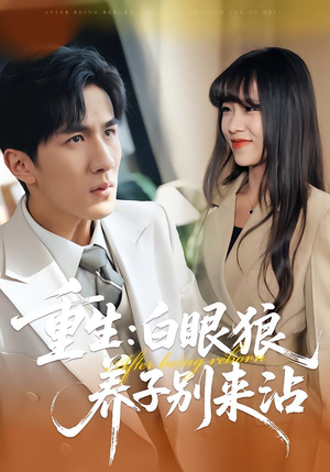 重生：白眼狼养子别来沾（80集）一口气追短剧至大结局