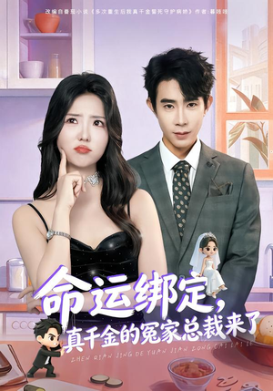 命运绑定，真千金的冤家总裁来了（80集）全网最快更新短剧免费看