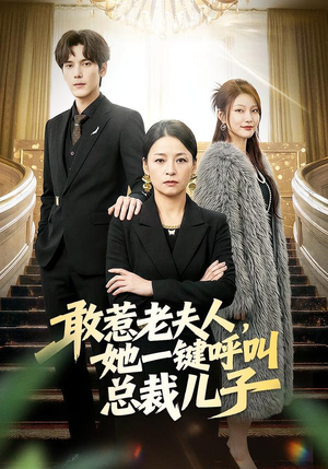 敢惹老夫人，她一键呼叫总裁儿子（80集）百万短剧抢先看