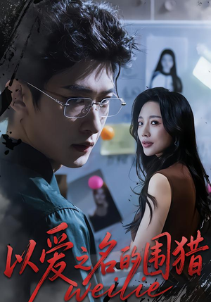 以爱之名的围猎（65集）红果短剧大结局抢先看