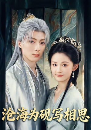 沧海为砚写相思（74集）短剧来袭好看又上头的剧