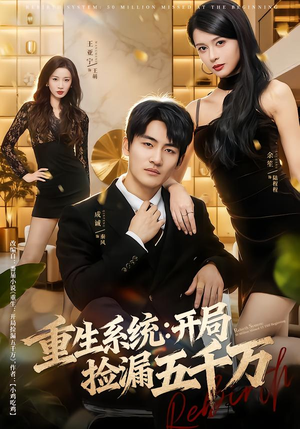 重生系统开局捡漏五千万（70集）短剧全集特惠限时看