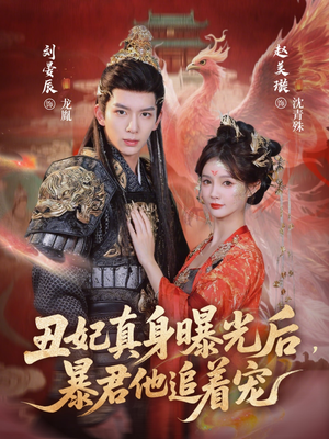 丑妃真身曝光后，暴君他追着宠（60集）最火爆短剧正在热播