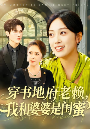 穿书地府老赖，我和婆婆是闺蜜（100集）真的太好看了短剧分享平台