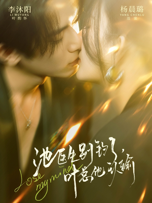 池医生别钓了叶总他认输（80集）精彩短剧持续更新中