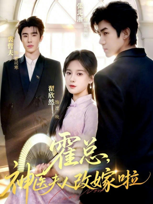 霍总，神医夫人改嫁啦（66集）红果短剧免费看后续