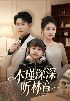 木瑾深深听林音（60集）免费观看全集短剧无删减