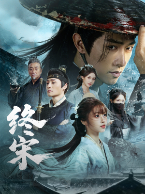 终宋（76集）热门短剧电影推荐