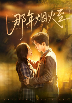 那年烟火至（76集）每天分享不一样的热播短剧