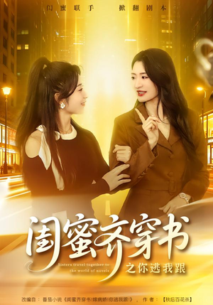 闺蜜齐穿书之你逃我跟（70集）零花钱看整部短剧