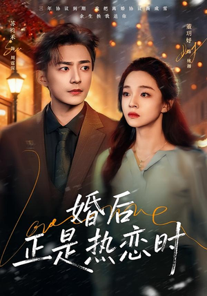 婚后正是热恋时（72集）零成本看完的短剧集合