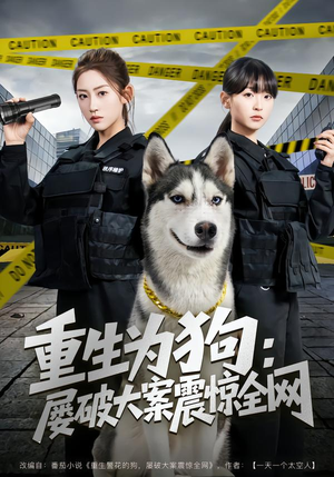 重生为狗屡破大案震惊全网（80集）在红果短剧免费看全集