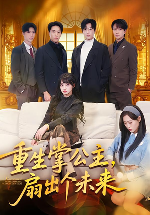 重生掌公主，扇出个未来（64集）短剧追到爽大结局来了