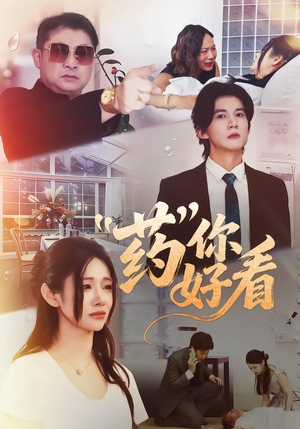 药你好看（53集）大结局一气呵成的热门短剧