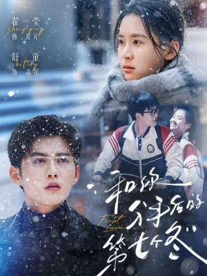 和你分手后的第七个冬（100集）免费看热门短剧推荐
