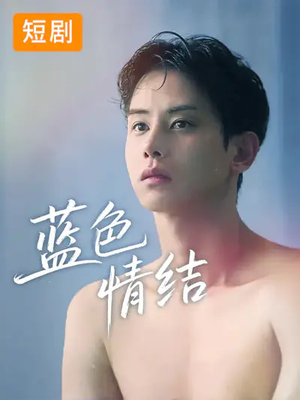 蓝色情结（40集）短剧后续更精彩