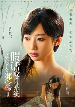 我给假千金绑定了假话成真系统（81集）太好看了强烈推荐短剧