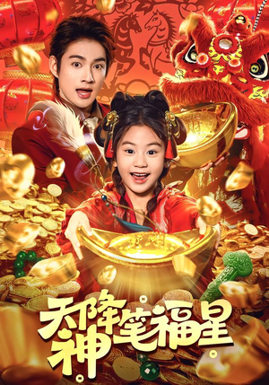 天降神笔福星（61集）全网短剧抢先看