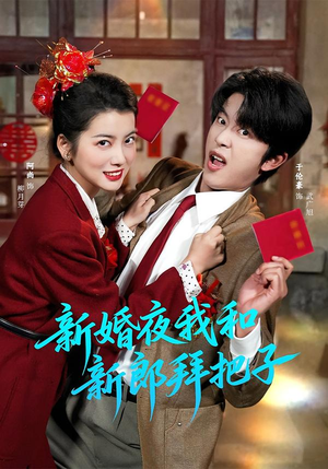 新婚夜我和新郎拜把子（60集）红果短剧全集免费看