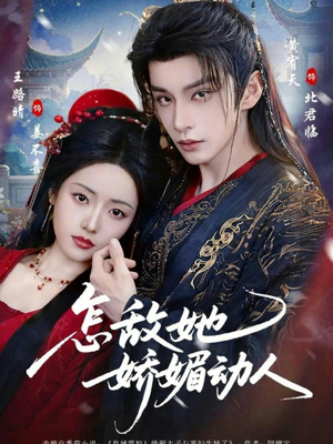 怎敌她娇媚动人（73集）推荐你们也去看短剧