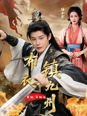 布衣镇九州（76集）看完还想看的精彩短剧