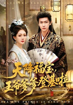 天降福宝，王爷爹爹登基啦（66集）好看又精彩的短剧来了