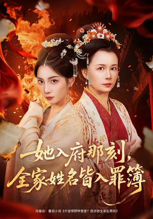 她入府那刻，全家姓名皆入罪簿（70集）在线观影短剧全集免费看