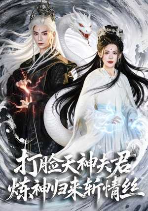 打脸天神夫君，炼神归来斩情丝（80集）短剧合集蓝光画质