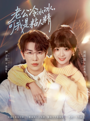 老公冷冰冰，可我是粘人精（80集）短剧完整版免费观看