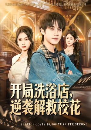 开局洗浴店，逆袭解救校花（80集）整部短剧免费看个够