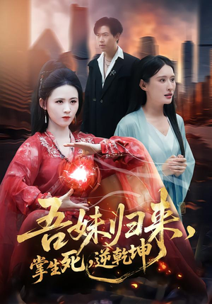 吾妹归来掌生死逆乾坤（66集）热门短剧推荐网站
