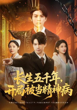 长生五千年，开局被当精神病（80集）这部短剧太好看了
