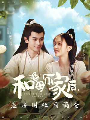 和婆母分家后，盖房囤粮肉满仓（88集）西瓜短剧免费看