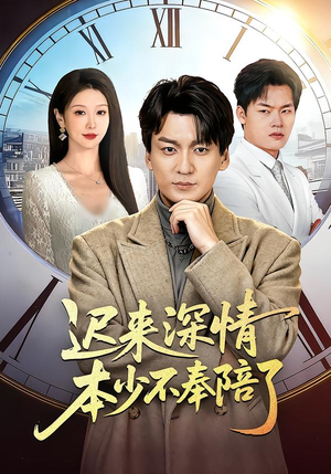 迟来深情本少不奉陪了（60集）超好看的短剧抢先看