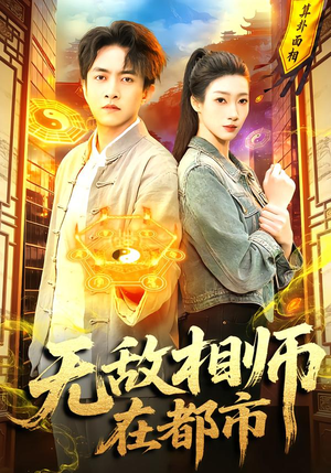 无敌相师在都市（101集）短剧全集大结局完整版