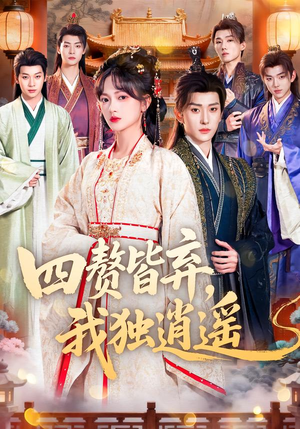 四赘皆弃，我独逍遥（60集）好看短剧不容错过