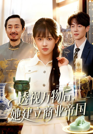 透视万物后，她建立商业帝国（119集）短剧全集高清无码版